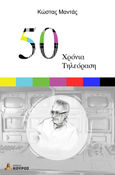 50 χρόνια τηλεόραση, , Μαντάς, Κωνσταντίνος, Εκδόσεις Κούρος, 2022
