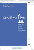 Οι γυάλινοι fίλοι, Μια ζωή μέσα από το φέισμπουκ, Κόρτη-Κόντη, Στέφη, Επίκεντρο, 2022