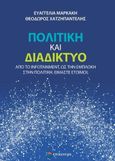 Πολιτική και διαδίκτυο, Από το infotainment, ως την εμπλοκή στην πολιτική. Είμαστε έτοιμοι;, Μαρκάκη, Ευαγγελία Ν., Επίκεντρο, 2022