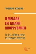 Η μεγάλη εργασιακή απορρύθμιση, Τα 30+ χρόνια προς το ευέλικτο πρότυπο, Κουζής, Γιάννης, Τόπος, 2022