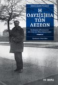 Η οδύσ[σ]εια των λέξεων. Τόμος Α΄, Νεολογικά αθησαύριστα στο έπος του Νίκου Καζαντζάκη, Μαθιουδάκης, Νίκος, Το Βήμα / Άλτερ Εγκο Μ.Μ.Ε. Α.Ε., 2022