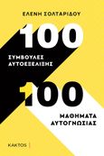 100 συμβουλές αυτοεξέλιξης. 100 μαθήματα αυτογνωσίας, , Σολταρίδου, Ελένη, Κάκτος, 2022