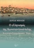 Ο ελληνισμός της Κωνσταντινούπολης, Κοινότητα Σταυροδρομίου-Πέραν, Μπόζη, Σούλα, Τόπος, 2022