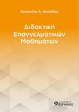 Διδακτική επαγγελματικών μαθημάτων, , Κεχαΐδου, Χρυσούλα Δ., Γερμανός, 2022