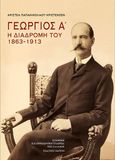 Γεώργιος Α΄: Η διαδρομή του 1863–1913, , Παπανικολάου - Κρίστενσεν, Αριστέα, Καπόν, 2022