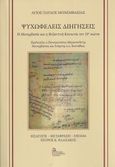 Ψυχωφελείς διηγήσεις, Η Μονεμβασία και η Βυζαντινή Κοινωνία τον 10ο αιώνα, Άγιος Παύλος Μονεμβασίας, Σταμούλης Αντ., 2022