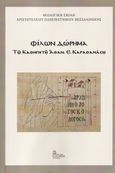 Φίλων δώρημα, Τῷ Καθηγητῇ Ἀθαν. Ε. Καραθανάσῃ, Λάμπρου, Σουλτάνα Δ., Σταμούλης Αντ., 2022