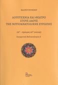 Λογοτεχνία και θέατρο στους λαούς της Νοτιοανατολικής Ευρώπης, (15ος - πρώιμος 20ος αιώνας). Συγκριτική Βαλκανολογία Α΄, Puchner, Walter, 1947-, Σταμούλης Αντ., 2022