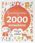 Χριστούγεννα! Γιορτινά και απίθανα!, , Gipetti, Rachel, Σαββάλας, 2022