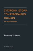 Σύγχρονη ιστορία των ευρωπαϊκών πόλεων, Από το 1815 έως σήμερα, Wakeman, Rosemary, Πλέθρον, 2022