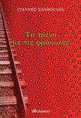 Το τρένο με τις φράουλες, , Ξανθούλης, Γιάννης, Διόπτρα, 2022