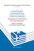 Η εκλογική συμπεριφορά των Ελλήνων ανάμεσα στα μνημόνια και την πανδημία, Στάσεις, αντιλήψεις, στοιχίσεις και αποστοιχίσεις, , Gutenberg - Γιώργος & Κώστας Δαρδανός, 2022