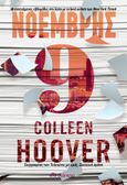 Νοέμβρης 9, , Hoover, Colleen, Διόπτρα, 2022