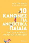 10 κανόνες για ανθεκτικά παιδιά, Πώς οι προκλήσεις φτιάχνουν χαρακτήρα, De Sena, Joe, Διόπτρα, 2022