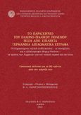 Το παρασκήνιο του ελληνο-ιταλικού πολέμου μέσα από επίλεκτα γερμανικά διπλωματικά έγγραφα, Η κλιμακούμενη ιταλική επιθετικότητα, οι συνομιλίες και η αλληλογραφία Φύρερ-Ντούτσε, οι κρίσεις των Γερμανών για τον ιταλικό στρατό και την ήττα, , Φιλολογικός Σύλλογος Παρνασσός, 2021