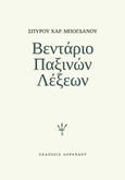 Βεντάριο παξινών λέξεων, , Μπογδάνος, Σπύρος Χ., 1958-, Εκδόσεις Λοράνδου, 2020