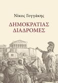 Δημοκρατίας διαδρομές, , Γογγάκης, Νίκος, Εκδόσεις Λοράνδου, 2021