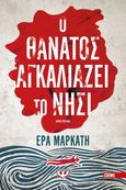 Ο θάνατος αγκαλιάζει το νησί, , Μαρκάτη, Έρα, Ψυχογιός, 2022