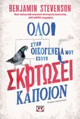 Όλοι στην οικογένειά μου έχουν σκοτώσει κάποιον, , Stevenson, Benjamin, Ψυχογιός, 2022