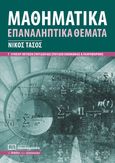 Μαθηματικά Γ΄ λυκείου - Επαναληπτικά θέματα, Θετικών Σπουδών και Σπουδών Οικονομίας & Πληροφορικής, Τάσος, Νίκος, Πουκαμισάς, 2018