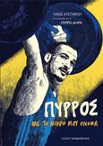 Πύρρος, με το μικρό μου όνομα, , Ευσταθίου, Νίκος, Εκδόσεις Παπαδόπουλος, 2022