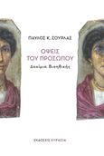 Όψεις του προσώπου, Δοκίμια Βιοηθικής, Σούρλας, Παύλος Κ., Ευρασία, 2022