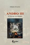 Andro III: Το πνεύμα του κόσμου, , Αντωνίου, Ανδρέας, Εκδόσεις Βακχικόν, 2022