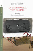 Οι μεταφορές του βασιλιά, , Cohen, Joshua Aaron, 1980-, Gutenberg - Γιώργος & Κώστας Δαρδανός, 2022