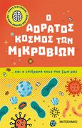 Ο αόρατος κόσμος των μικροβίων… και η επίδρασή τους στη ζωή μας, , Thomas, Isabel, Μεταίχμιο, 2022