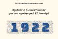 Προτάσεις φιλαναγνωσίας για τον προσφυγικό Ελληνισμό, , , Σύνδεσμος Φιλολόγων Κοζάνης, 2022