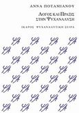 Λόγος και πράξις στην ψυχανάλυση, , Ποταμιάνου, Άννα, 1930-2021, Ίκαρος, 2012