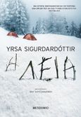 Η λεία, , Sigurdardóttir, Yrsa, Μεταίχμιο, 2022