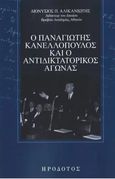 Ο Παναγιώτης Κανελλόπουλος και ο αντιδικτατορικός αγώνας, , Αλικανιώτης, Διονύσιος Π., Ηρόδοτος, 2022