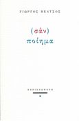 (Σάν) ποίημα, , Βέλτσος, Γιώργος, Περισπωμένη, 2022