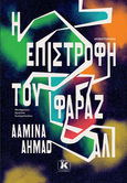 Η επιστροφή του Φαράζ Αλί, , Ahmad, Aamina, Κλειδάριθμος, 2022
