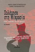 Πολέμησα στη Μικρασία. Όπλα, παλάσκες και γραμμή!, Μαρτυρία του έλληνα στρατιώτη Γεωργίου Χαΐρη (1919-1922), Παναγιωτακοπούλου, Μαρία, Ηδύφωνο, 2012