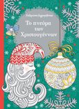 Το πνεύμα των Χριστουγέννων, Χαλαρώστε ζωγραφίζοντας, , Susaeta, 2022