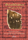 Φιλαδέλφεια. 2.000 χρόνια ιστορία, Περιληπτική προσέγγιση στην μακραίωνη ιστορία της Φιλαδελφείας, , Ινφογνώμων Εκδόσεις, 2022