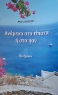 Ανάμεσα στο τίποτα ή στο παν, , Βότση, Μόλλη, Ιδιωτική Έκδοση, 2022