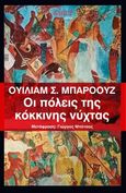 Οι πόλεις της κόκκινης νύχτας, , Burroughs, William S., 1914-1997, Τόπος, 2022