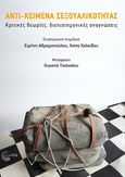 Αντι-κείμενα σεξουαλικότητας, Κριτικές θεωρίες, διεπιστημονικές αναγνώσεις, Συλλογικό έργο, Τόπος, 2022