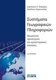 Συστήματα γεωγραφικών πληροφοριών, Θεωρητική προσέγγιση και εργαστηριακές ασκήσεις, Καϊμάρης, Δημήτριος Ε., Ζήτη, 2014