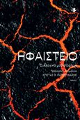 Ηφαίστειο, Συλλογικό μυθιστόρημα, Συλλογικό έργο, Ιωλκός, 2022