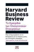 Harvard Business Review, Το εγχειρίδιο των οικογενειακών επιχειρήσεων, Baron, Josh, Ψυχογιός, 2022