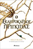 Ο σκληρόκαρδος πρίγκιπας, , Black, Holly, Διόπτρα, 2022