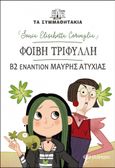 Φοίβη Τριφύλλη: Β2 εναντίον μαύρης ατυχίας, , Corvaglia, Sonia Elisabetta, Διόπτρα, 2022