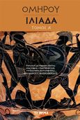 Ομήρου Ιλιάδα. Τόμος Α΄, , Όμηρος, Το Βήμα / Άλτερ Εγκο Μ.Μ.Ε. Α.Ε., 2022