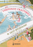 Ο υπέροχος Γκάτσμπυ, Κόμικ, Fitzgerald, Francis Scott, 1896-1940, Μίνωας, 2022