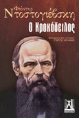 Ο κροκόδειλος, , Dostojevskij, Fedor Michajlovic, 1821-1881, Εκδόσεις Γκοβόστη, 2022