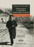 Ενθυμούμενος το παρελθόν, οραματίζομαι το μέλλον, Πτυχές ενός πολυτάραχου και καλότυχου βίου, Βενουζίου, Βίκτωρ Σολ., Μπαρμπουνάκης Χ., 2022